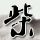 定制新版代托纳州立学院文凭学位【degxx.com】
